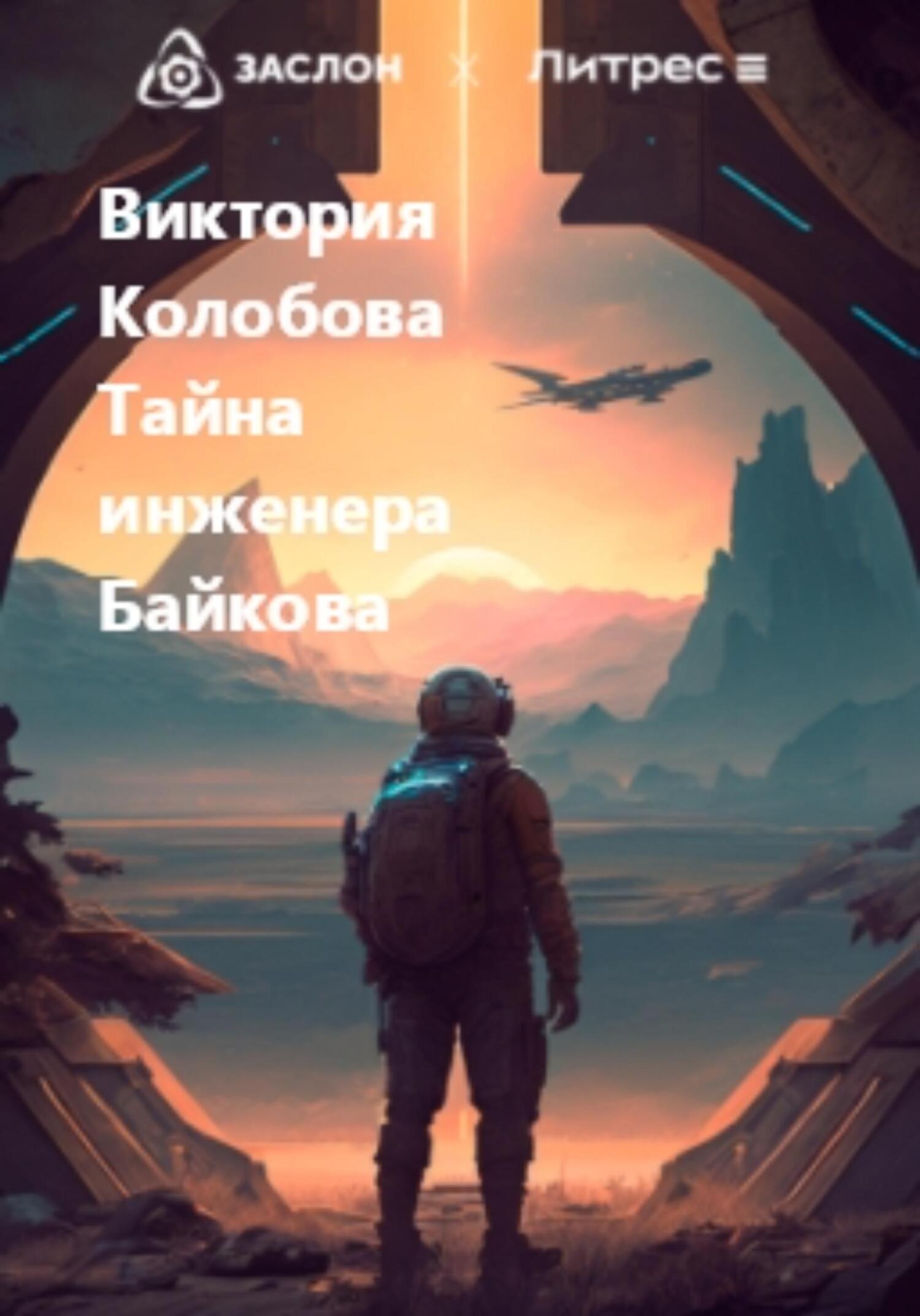 Онлайн книга - Тайна инженера Байкова - Виктория Колобова