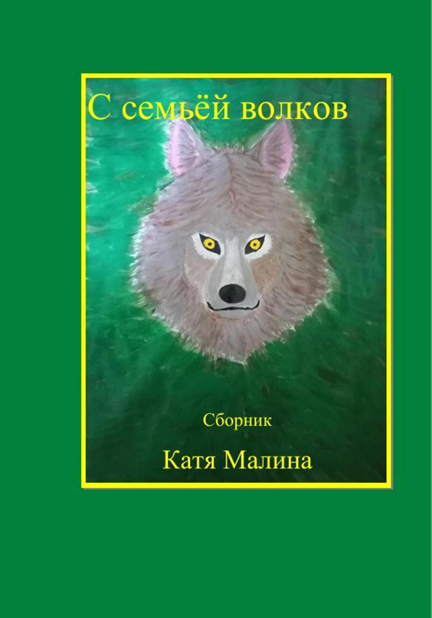 Онлайн книга - С семьёй волков. Сборник - Катя Малина