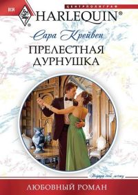 Онлайн книга - Прелестная дурнушка - Сара Крейвен