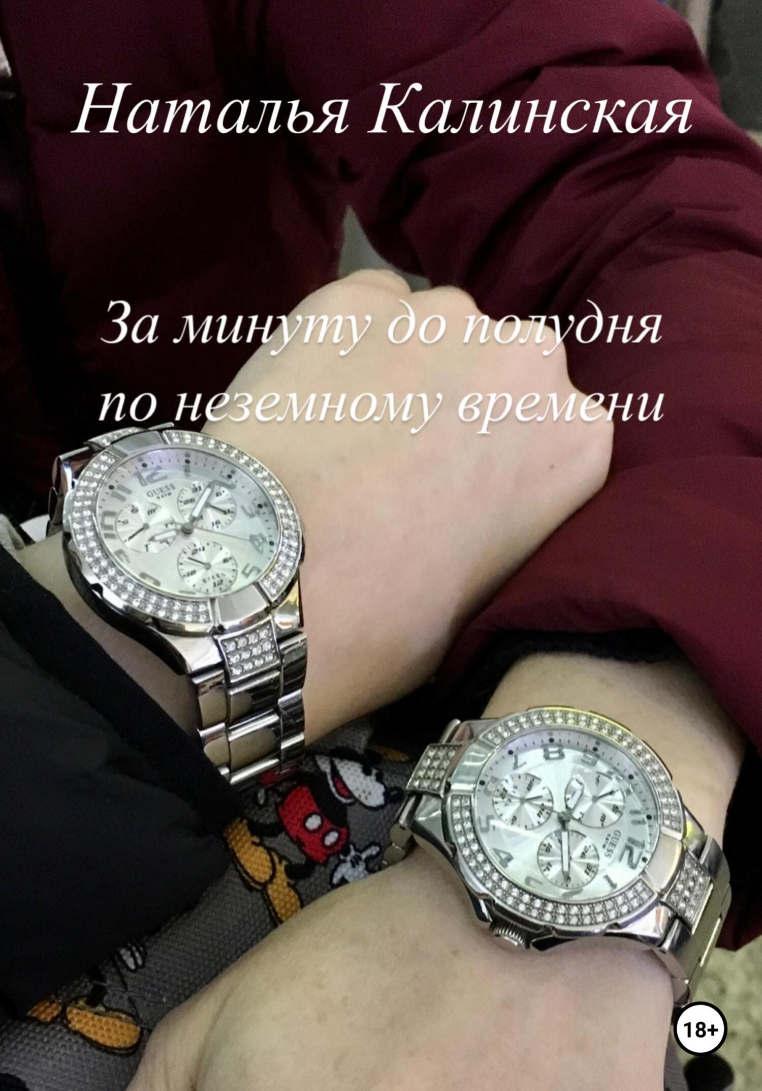Онлайн книга - За минуту до полудня по неземному времени - Наталья Калинская