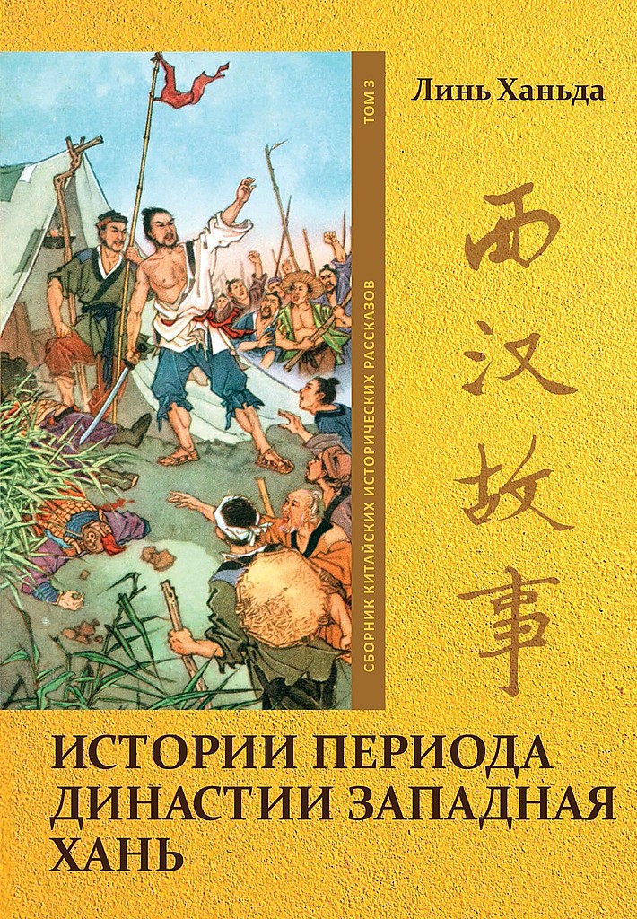 Онлайн книга - Том 3. Истории периода династии Западная Хань - Ханьда Линь