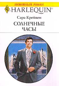 Онлайн книга - Солнечные часы - Сара Крейвен