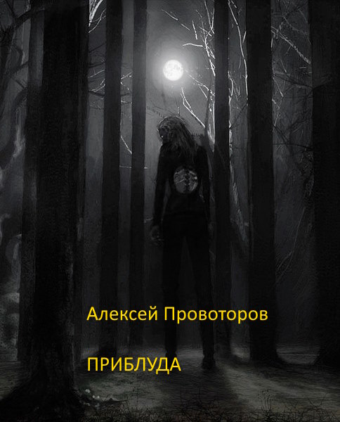Онлайн книга - Приблуда - Алексей Александрович Провоторов