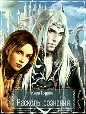 Онлайн книга - Расколы сознания - Кира Горина