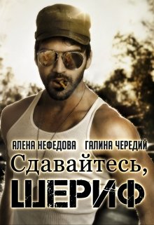Онлайн книга - Сдавайтесь, шериф! - Галина Валентиновна Чередий