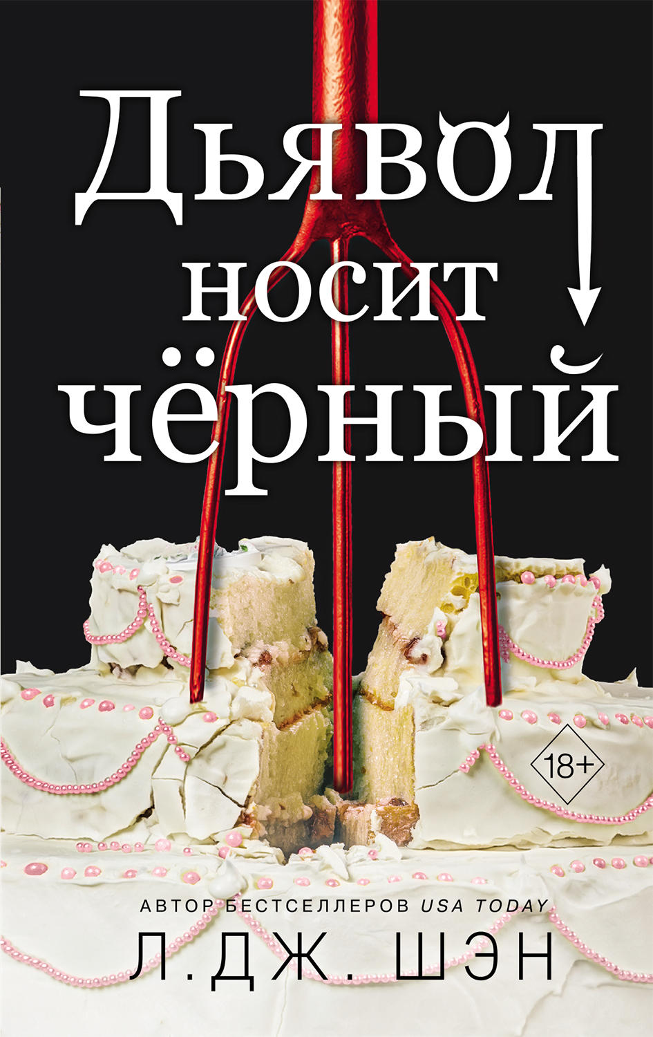 Онлайн книга - Дьявол носит чёрный - Л. Дж. Шэн