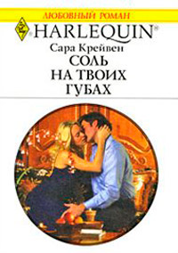 Онлайн книга - Соль на твоих губах - Сара Крейвен