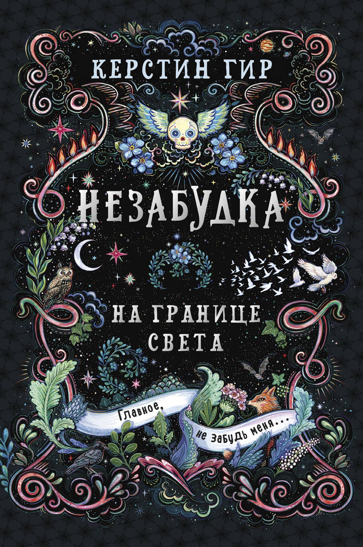 Онлайн книга - На границе света - Керстин Гир