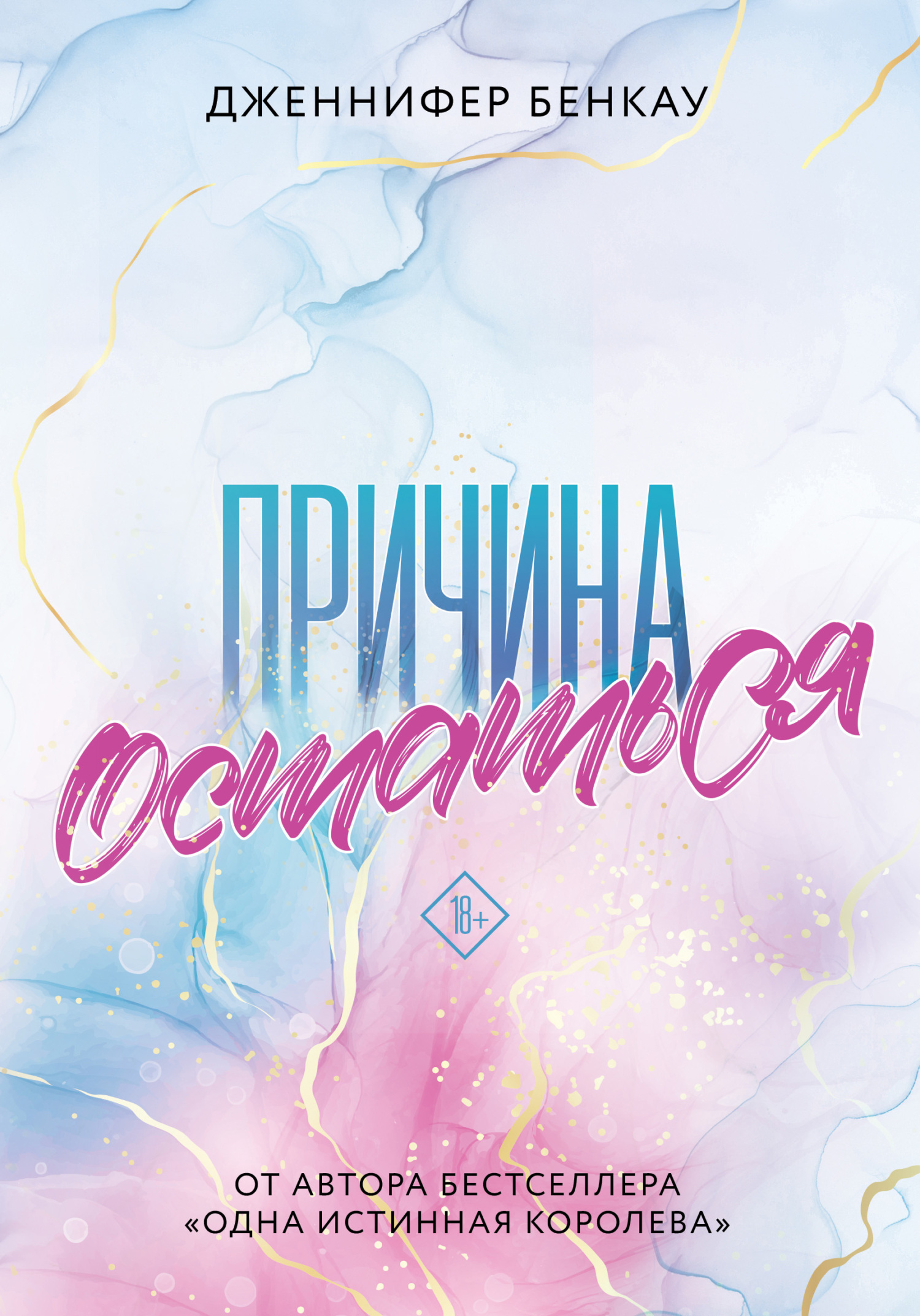 Онлайн книга - Причина остаться - Дженнифер Бенкау