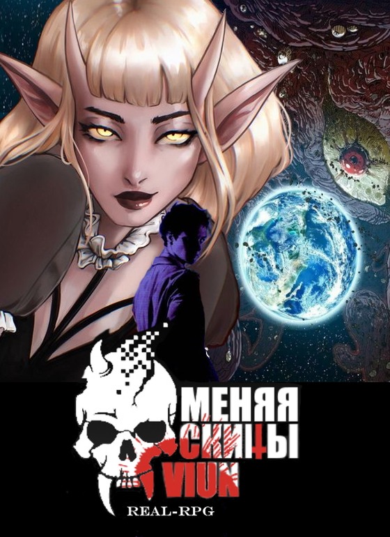Онлайн книга - Меняя скины - Вьюн