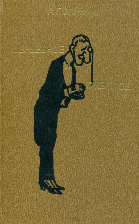 Онлайн книга - Серьезное и смешное - Алексей Григорьевич Алексеев