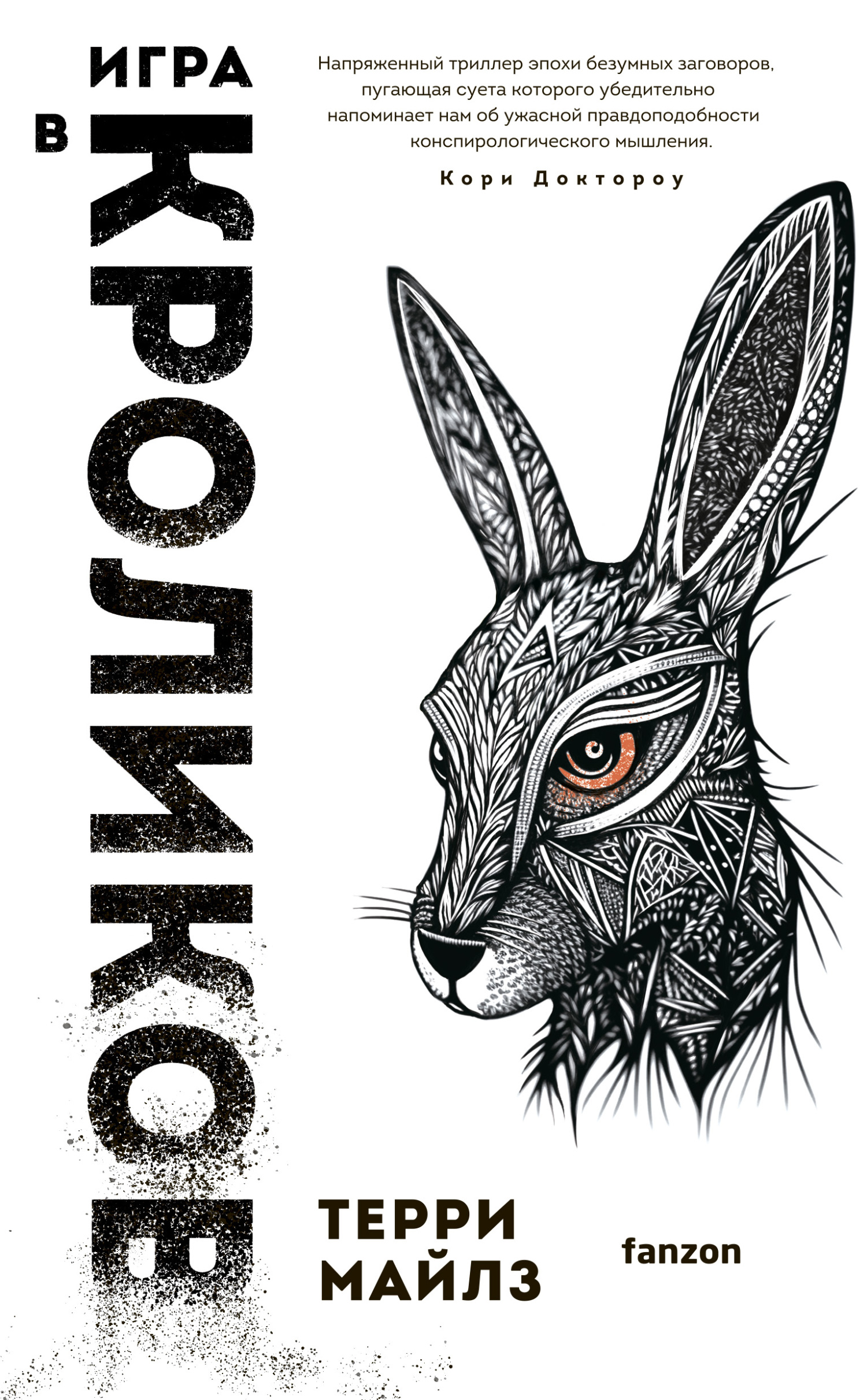 Онлайн книга - Игра в кроликов - Терри Майлз