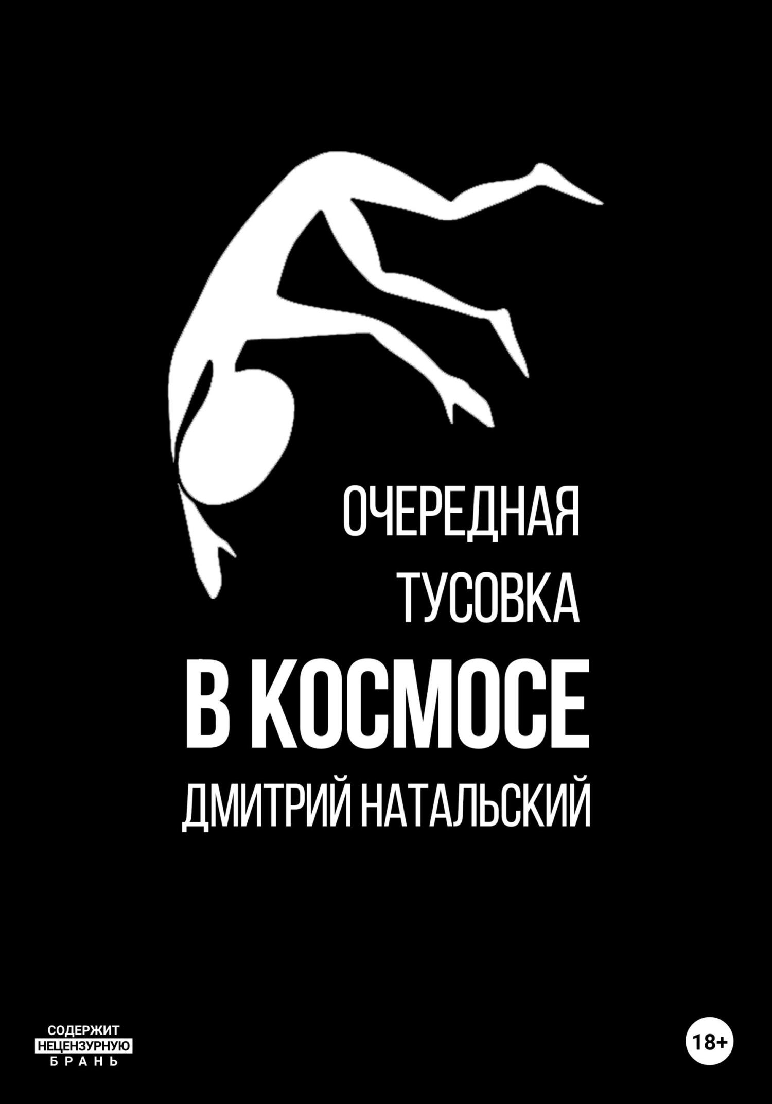Онлайн книга - Очередная тусовка в Космосе - Дмитрий Натальский