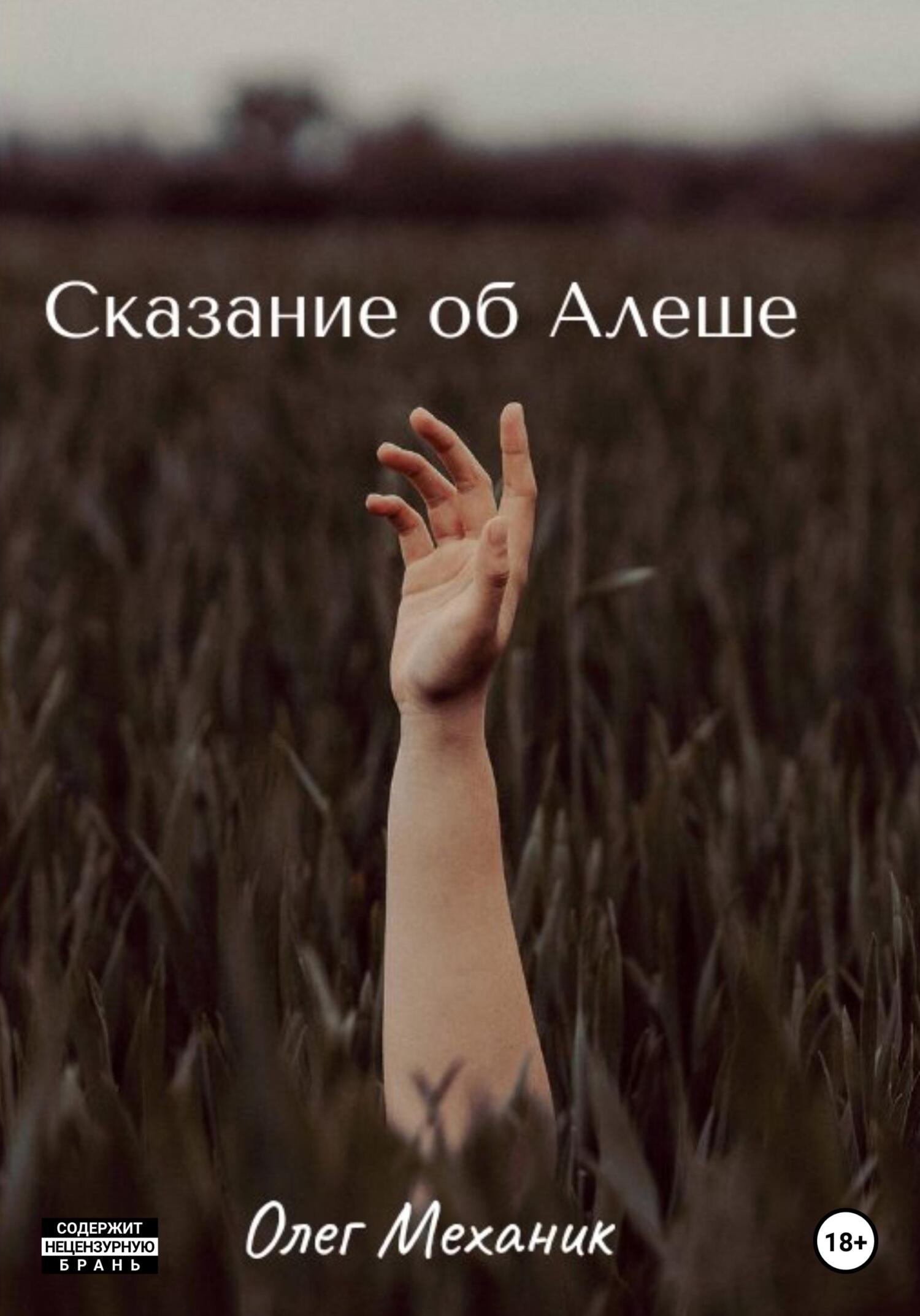Онлайн книга - Сказание об Алёше - Олег Механик