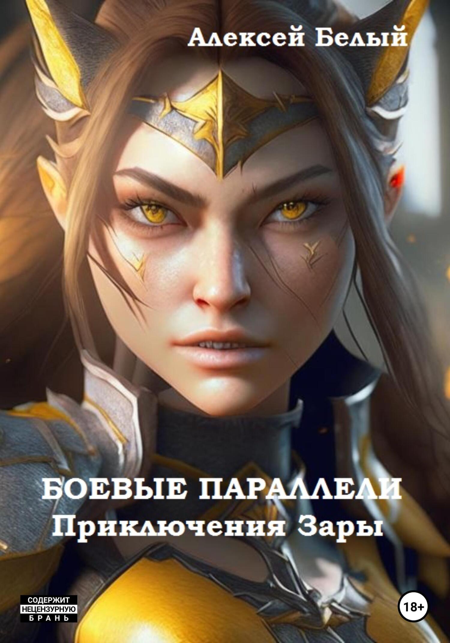 Онлайн книга - Боевые параллели. Приключения Зары - Алексей Белый