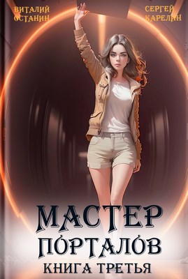 Онлайн книга - Мастер Порталов 3 - Сергей Витальевич Карелин
