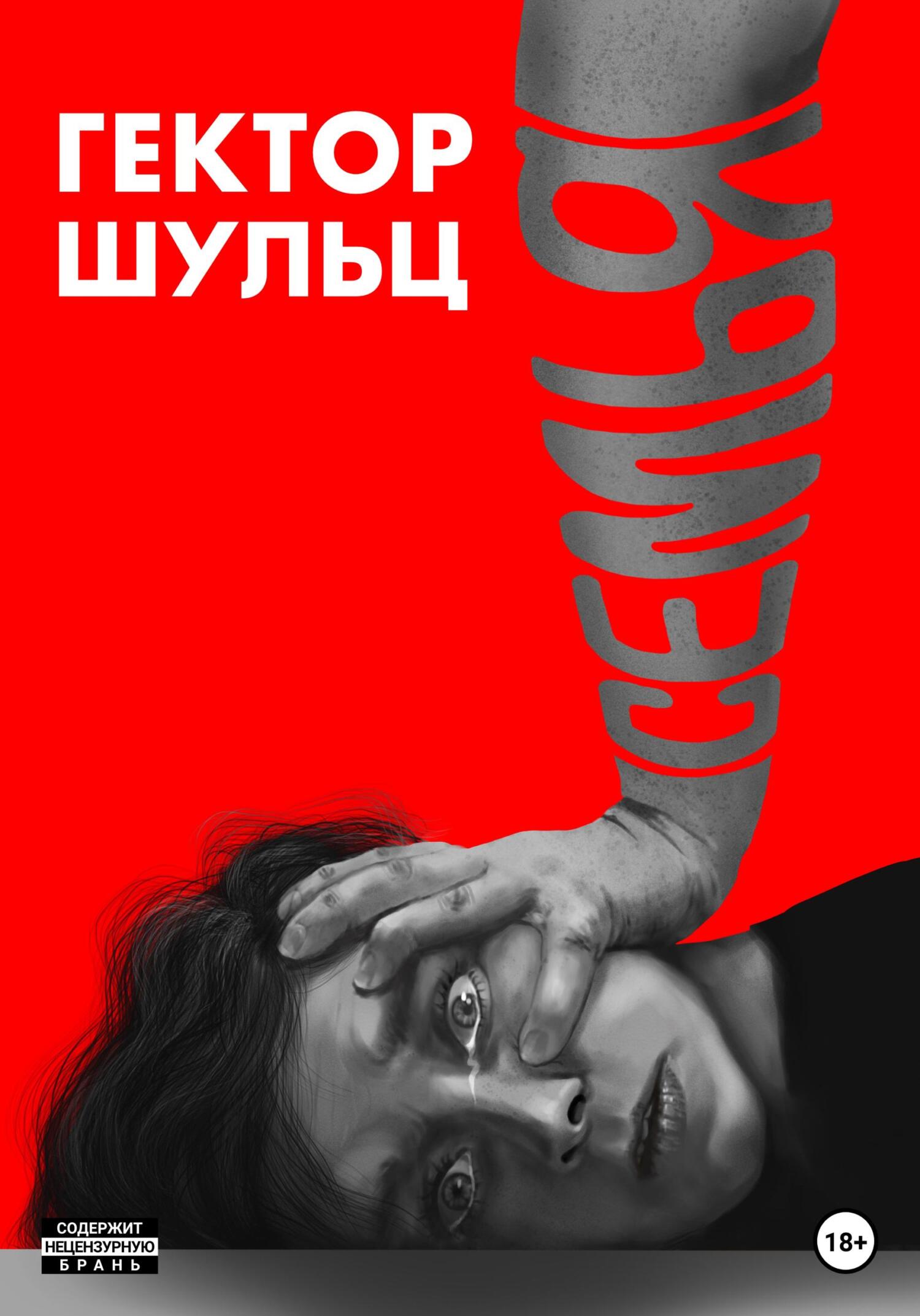 Онлайн книга - Семья - Гектор Шульц