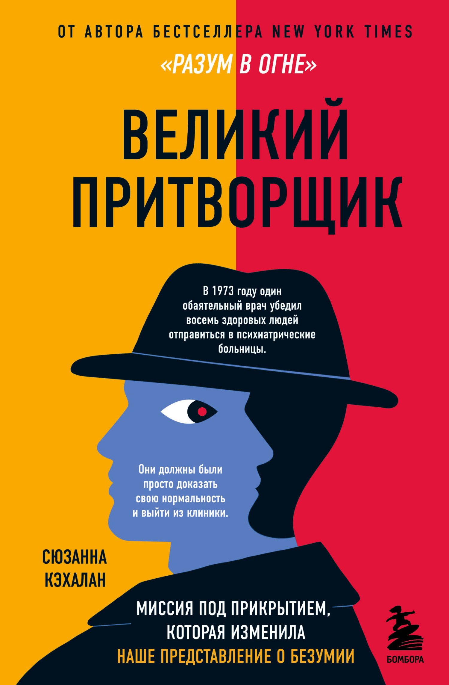 Онлайн книга - Великий притворщик. Миссия под прикрытием, которая изменила наше представление о безумии - Сюзанна К