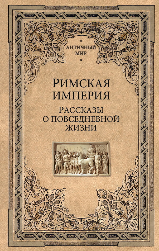 Онлайн книга - Римская империя. Рассказы о повседневной жизни - Коллектив авторов