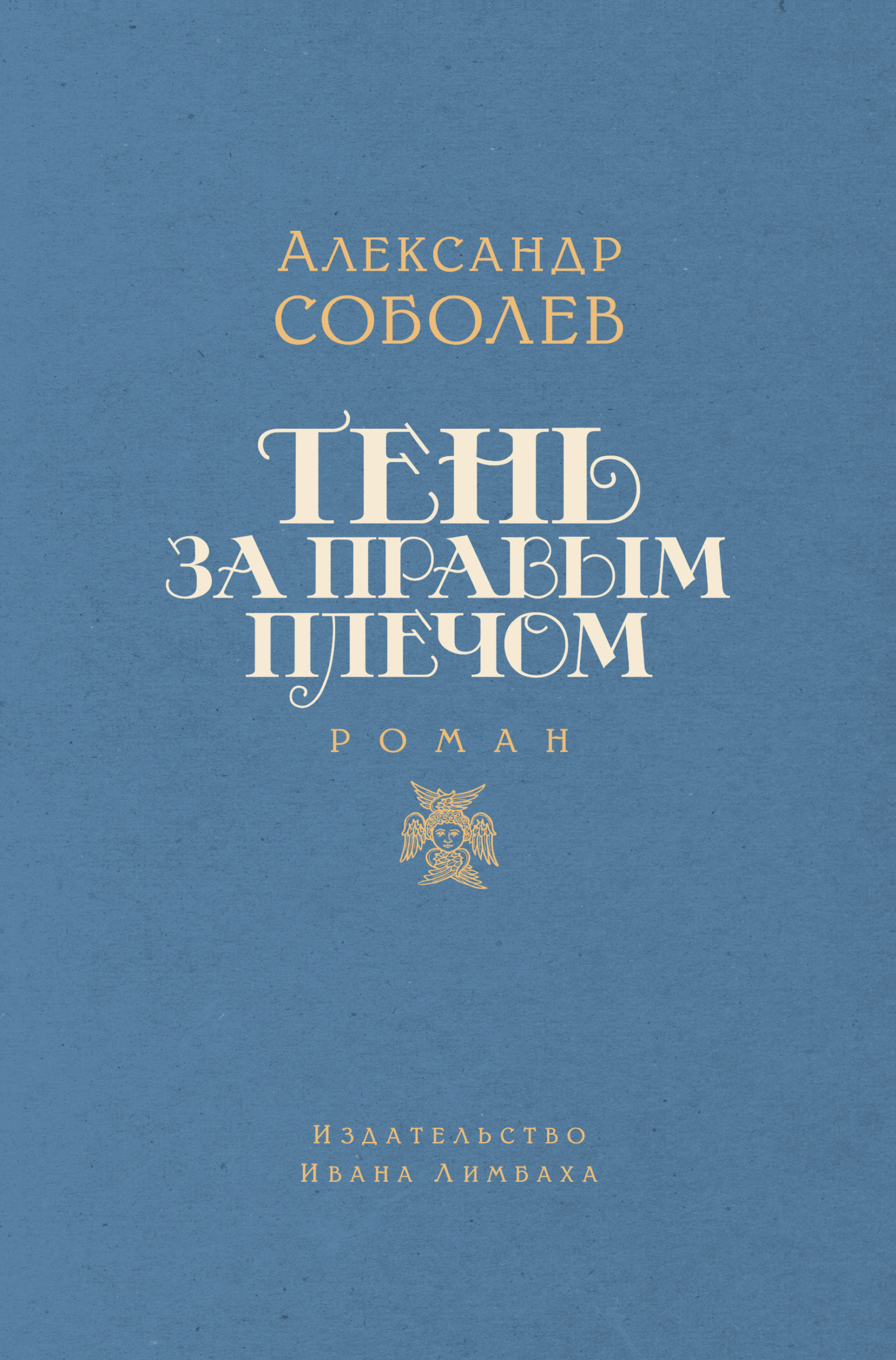 Онлайн книга - Тень за правым плечом - Александр Л. Соболев