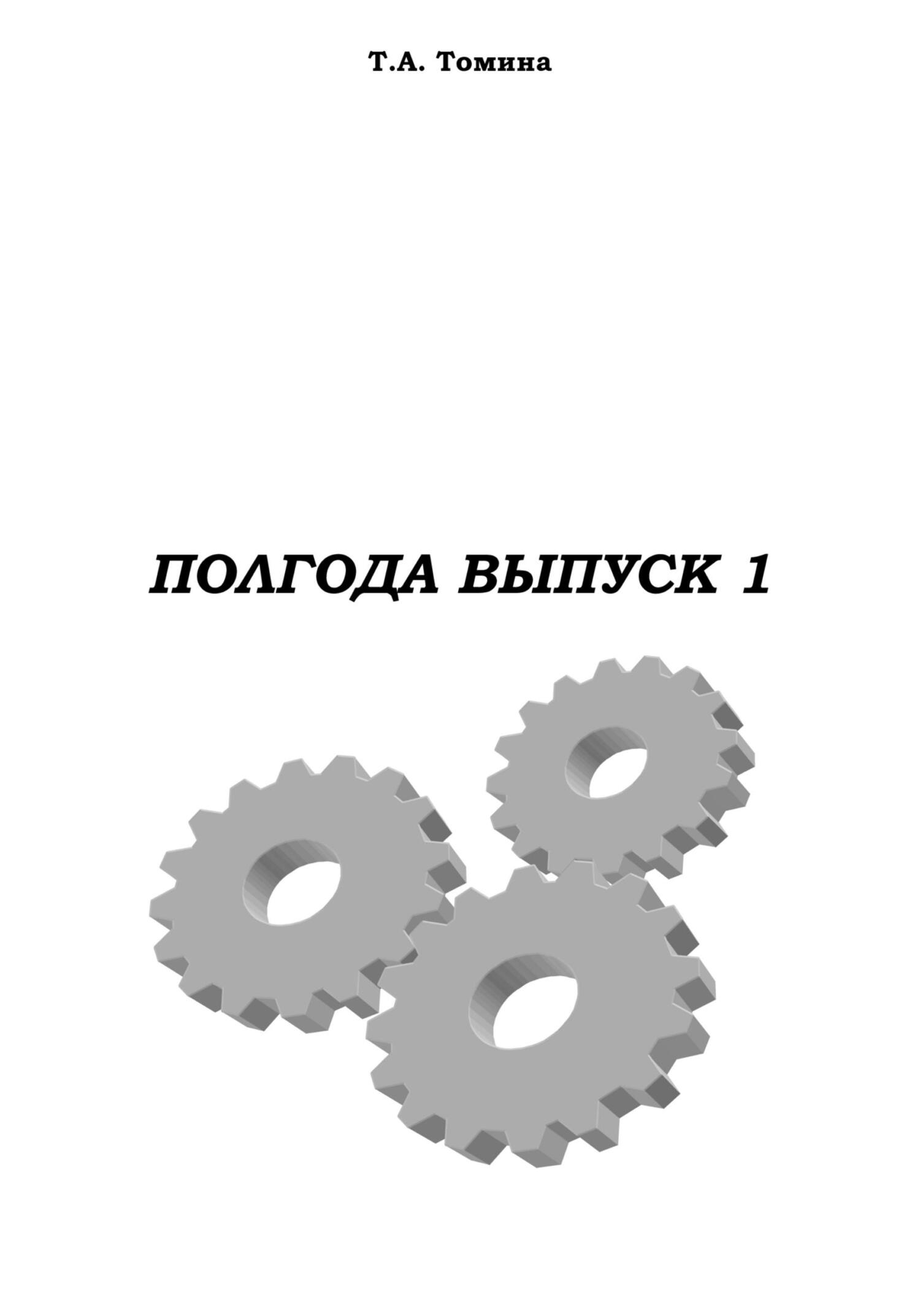 Онлайн книга - Полгода. Выпуск 1 - Татьяна Анатольевна Томина