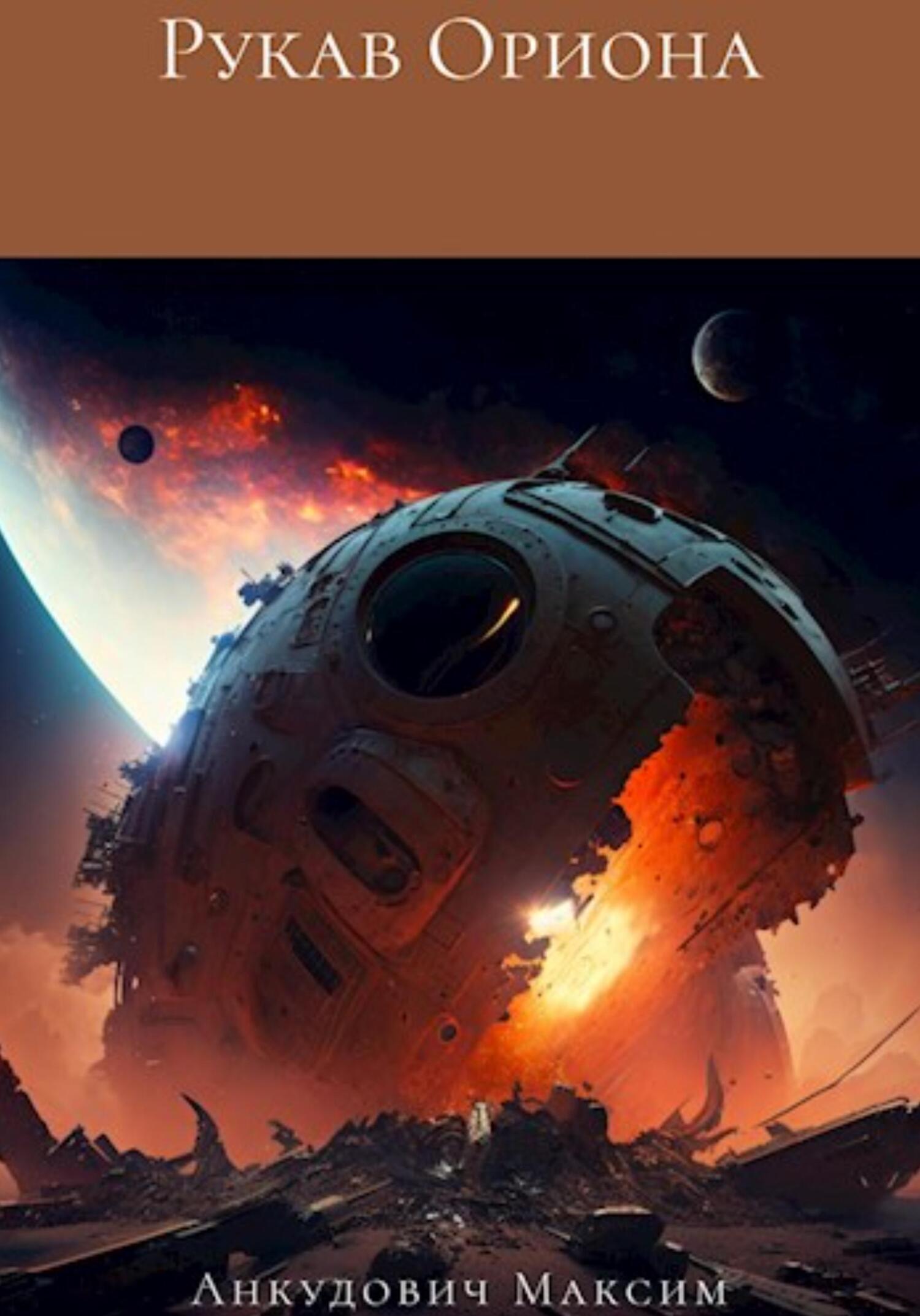 Онлайн книга - Рукав Ориона - Максим Владимирович Анкудович