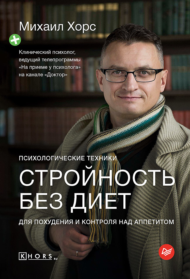 Онлайн книга - Стройность без диет. Психологические техники для похудения и контроля над аппетитом - Михаил Анатоль