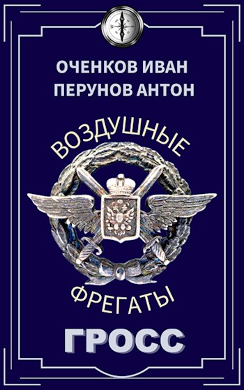 Онлайн книга - Воздушные фрегаты-4. Гросс - Иван Оченков