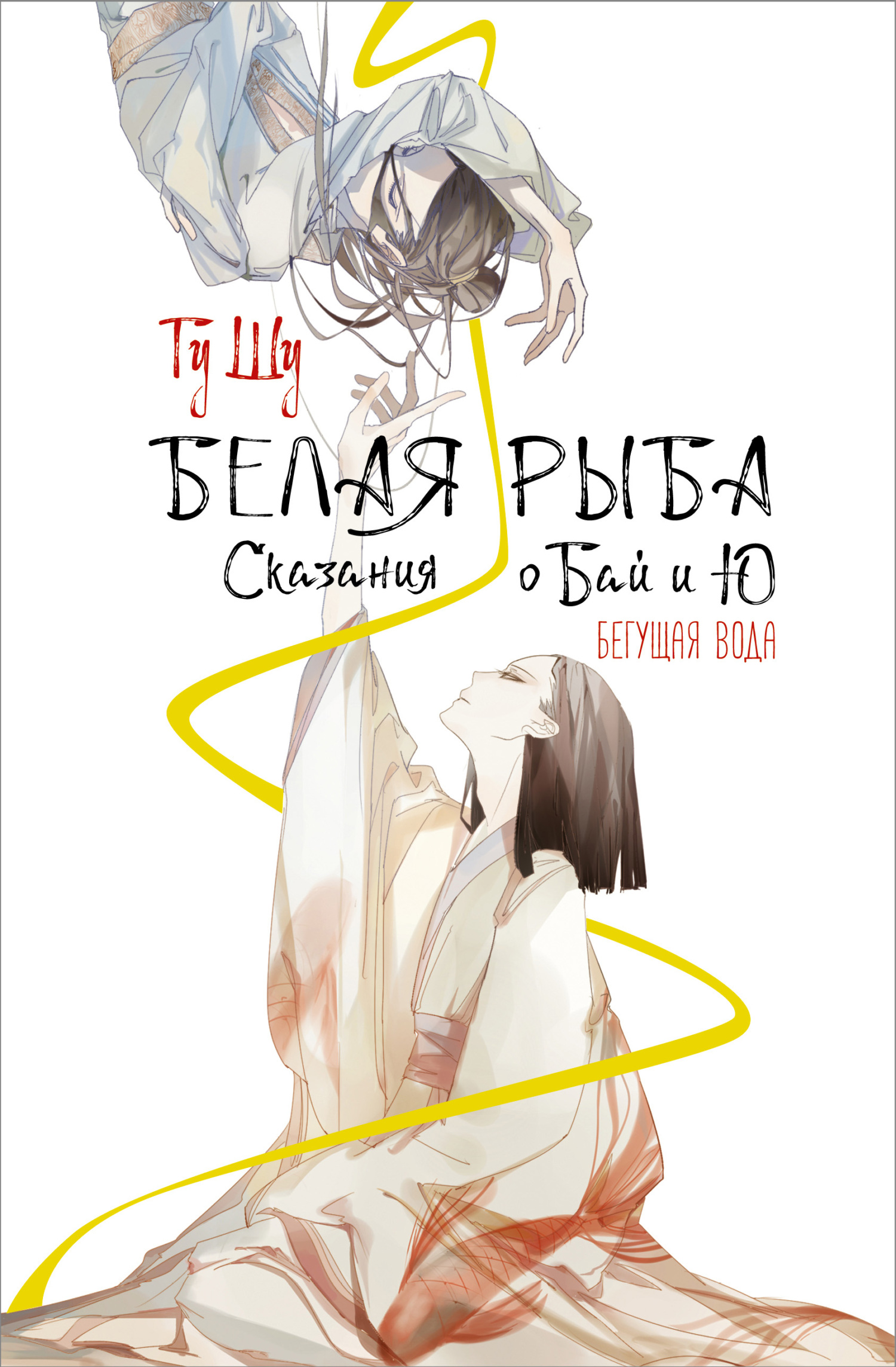 Онлайн книга - Бегущая вода - Гу Щу