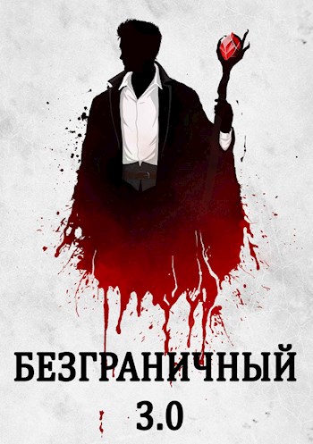 Онлайн книга - Безграничный 3.0 - Джон Голд