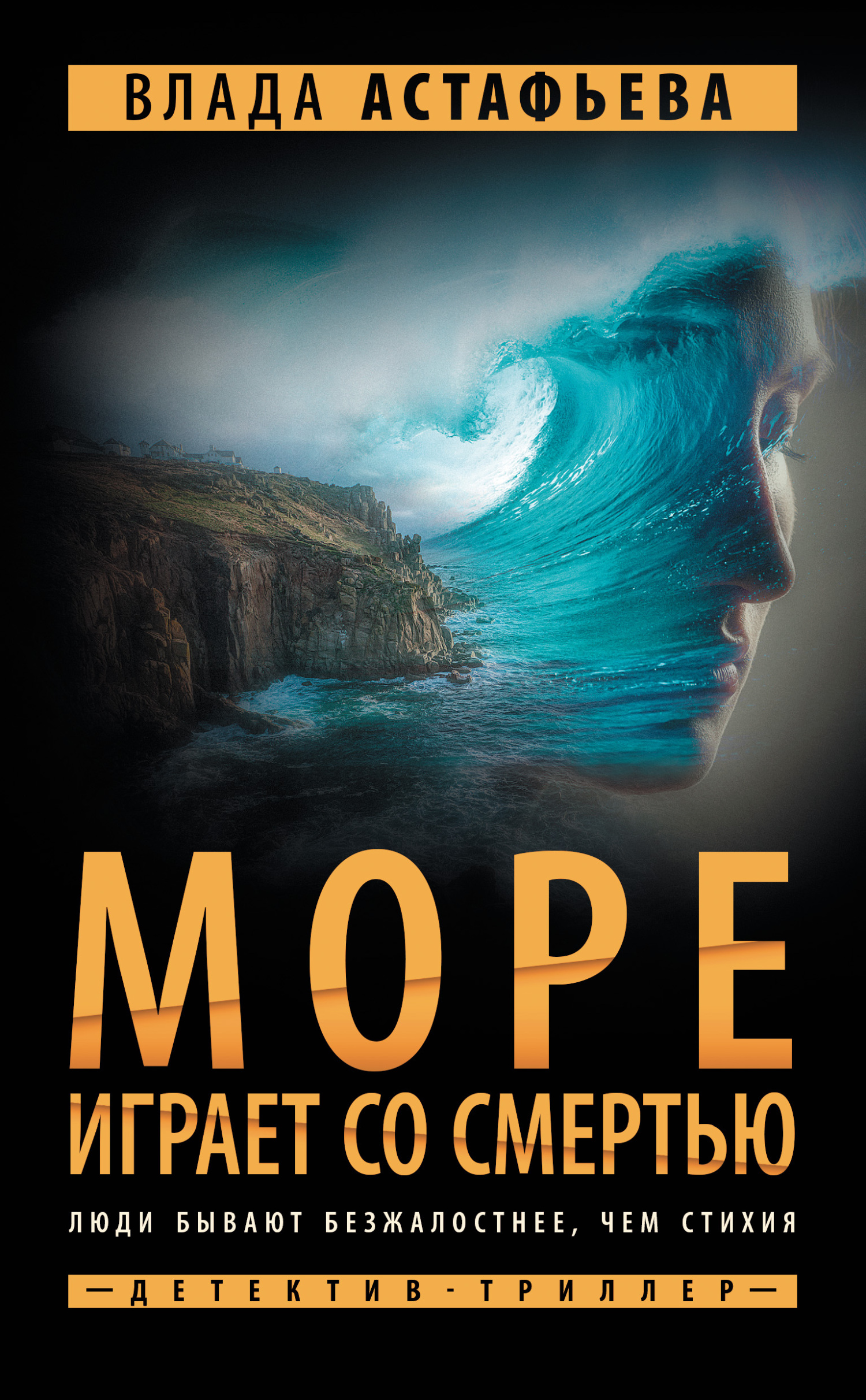 Онлайн книга - Море играет со смертью - Влада Ольховская