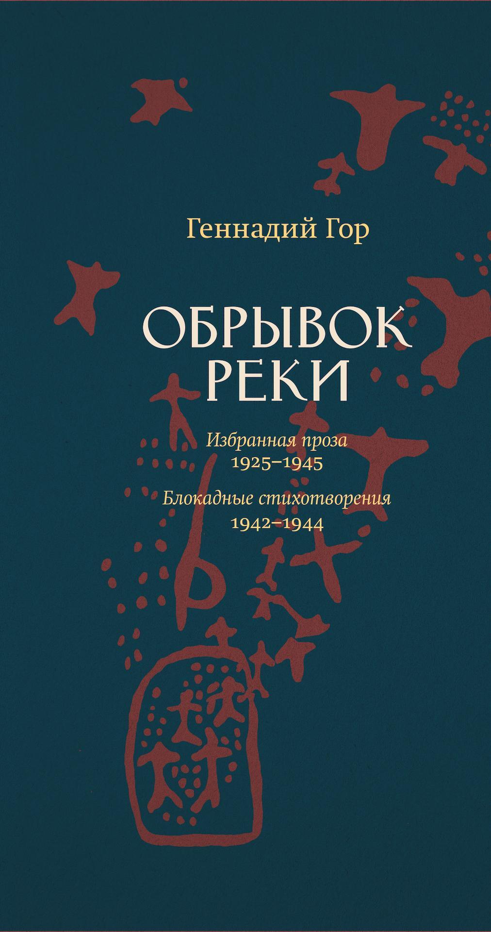 Онлайн книга - Обрывок реки - Геннадий Самойлович Гор