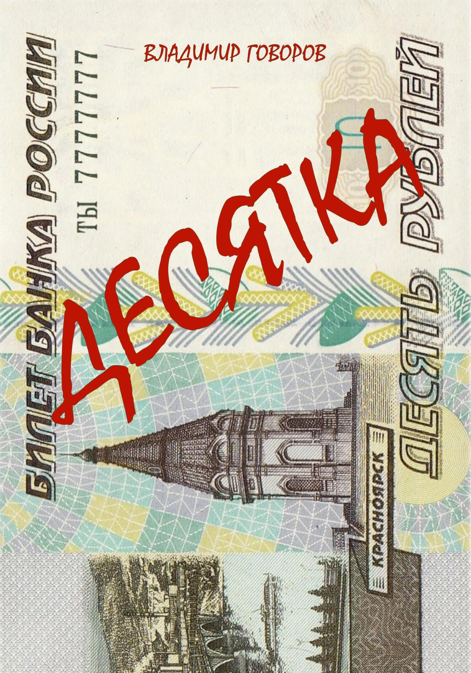 Онлайн книга - Десятка - Владимир Говоров