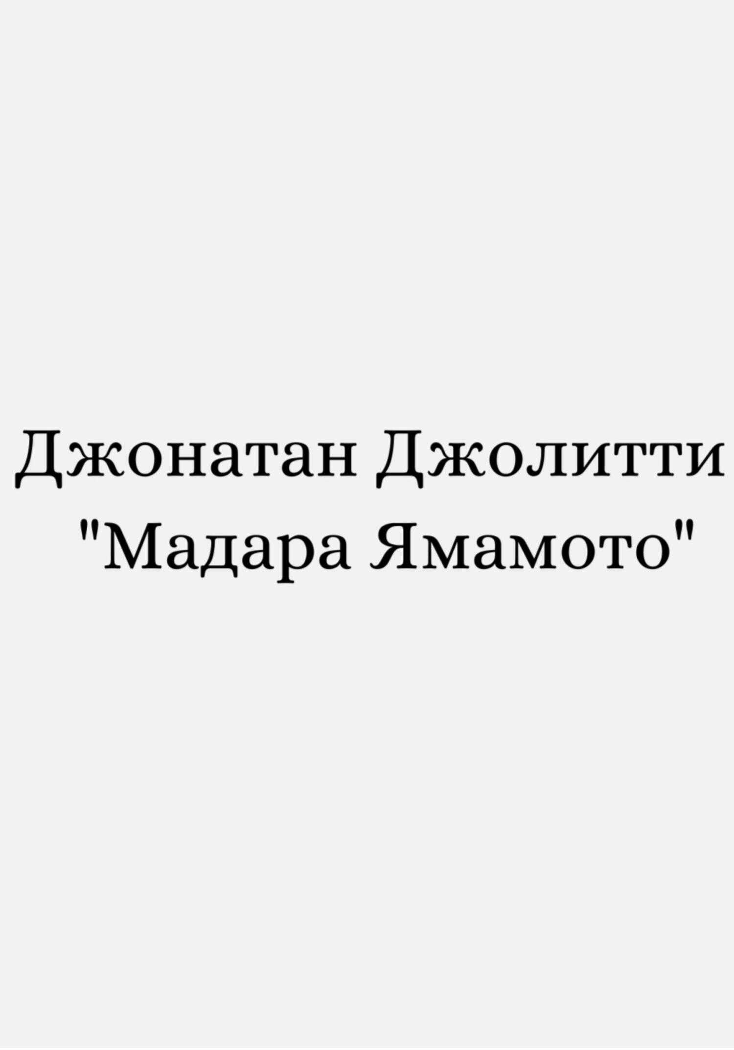 Онлайн книга - Мадара Ямамото - Джонатан Джолитти