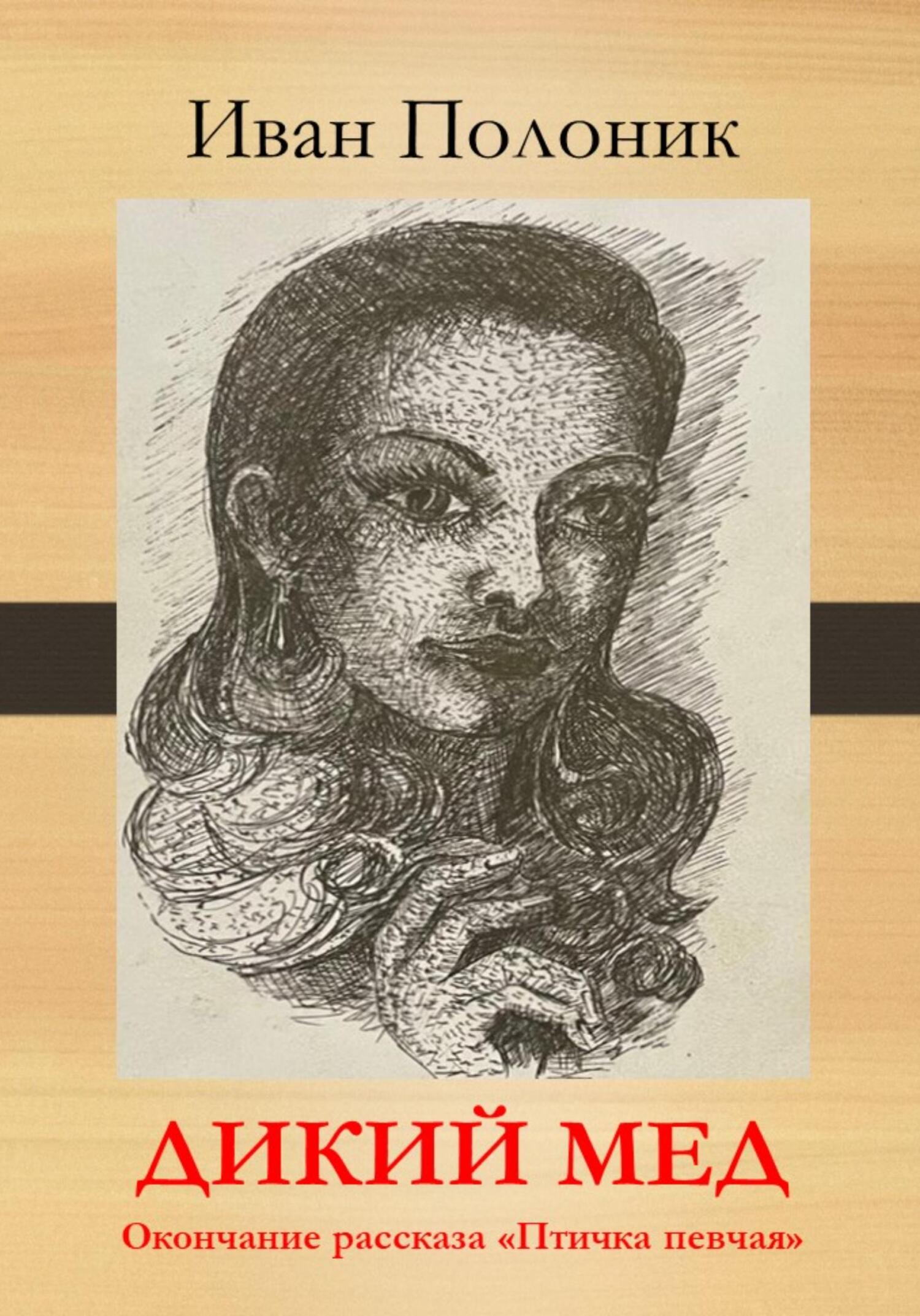 Онлайн книга - Дикий мед - Иван Полоник