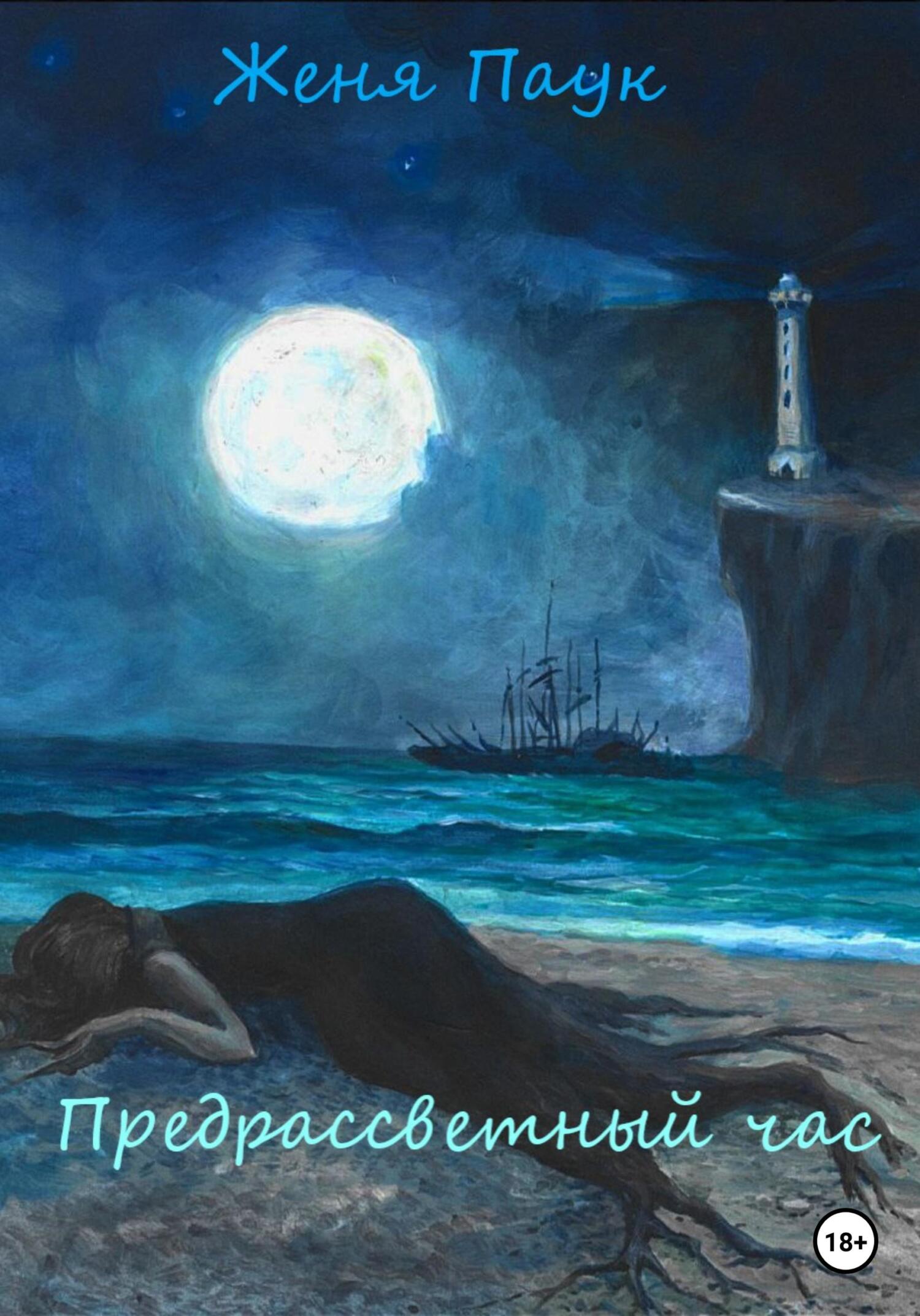 Онлайн книга - Предрассветный час - Женя Паук