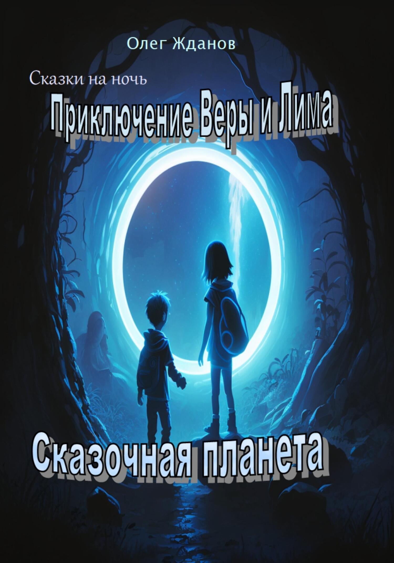 Онлайн книга - Приключение Веры и Лима - Жданов Геннадьевич Олег