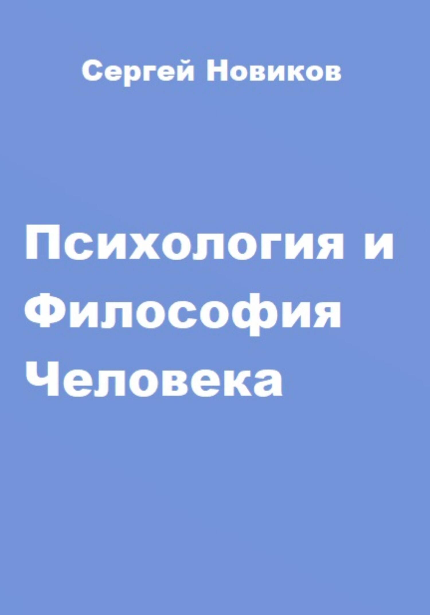 Онлайн книга - Психология и Философия Человека - Сергей Новиков