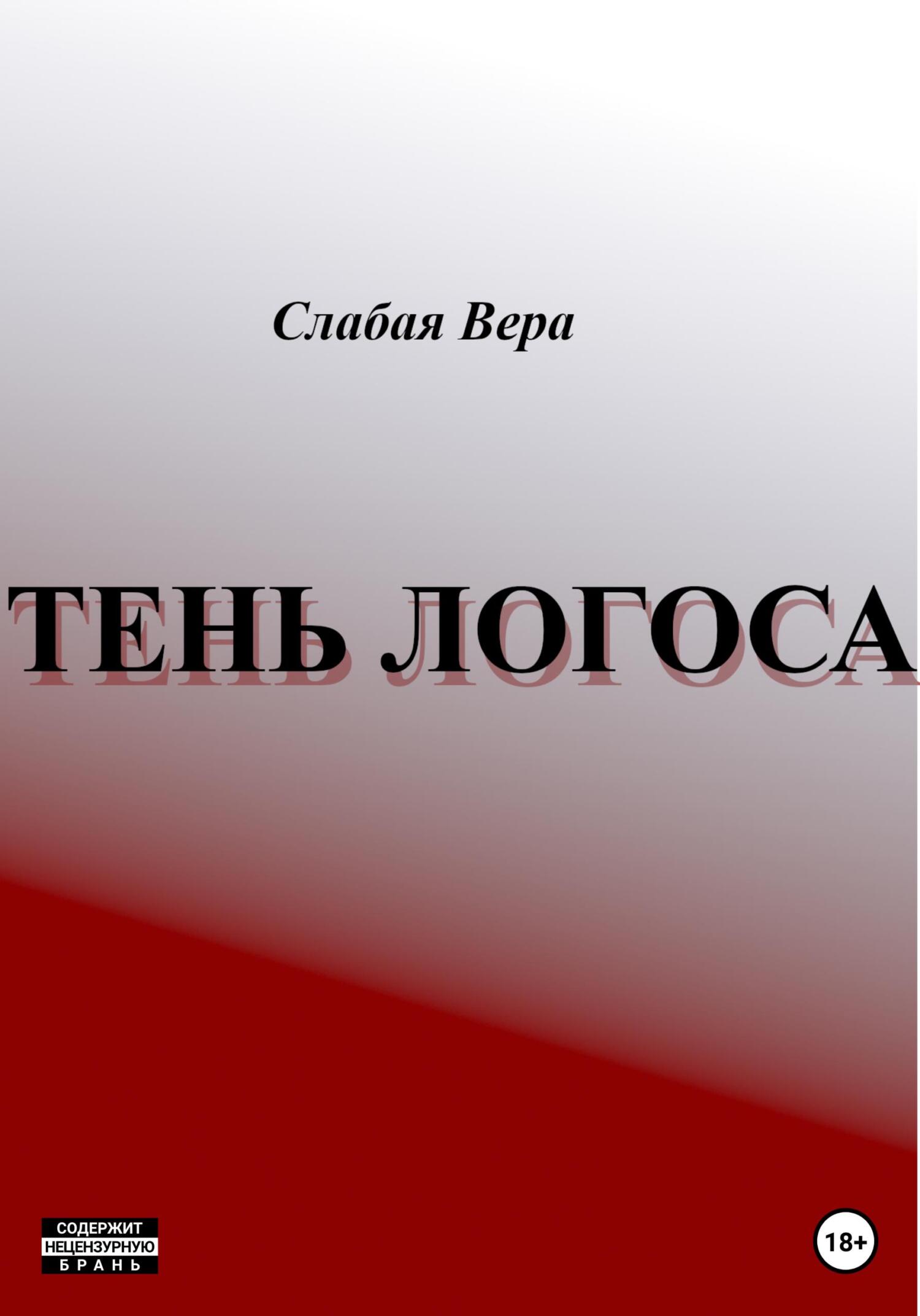 Онлайн книга - Тень Логоса - Вера Слабая