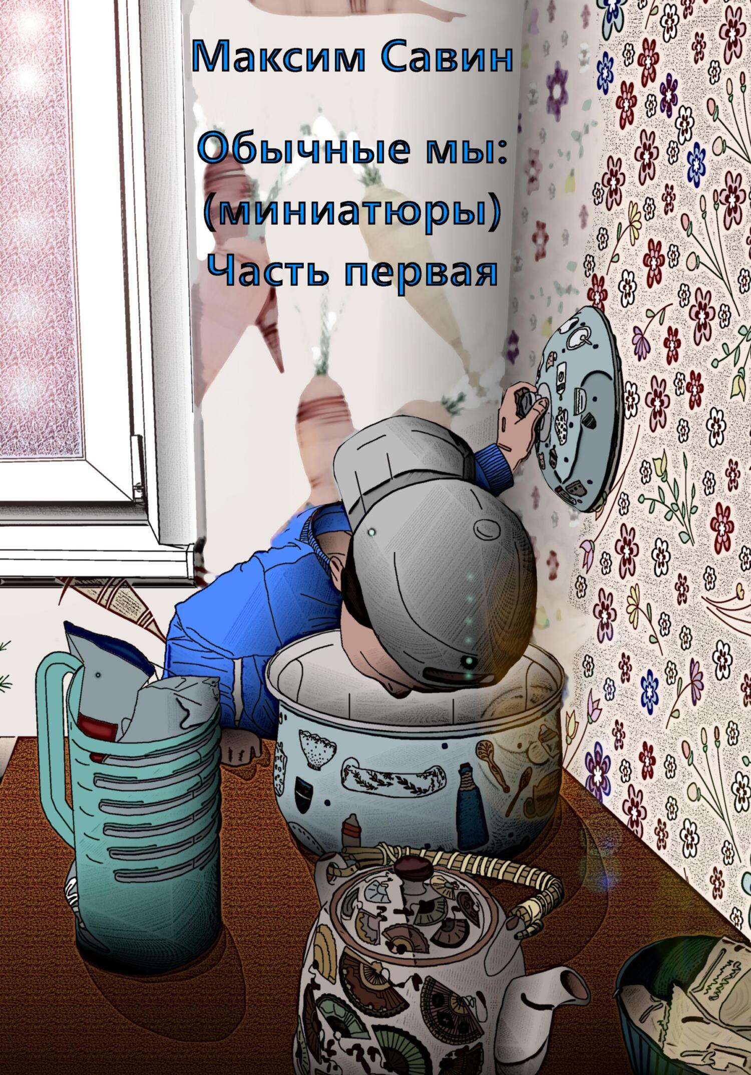 Онлайн книга - Обычные мы. Миниатюры. Часть первая - Максим Савин