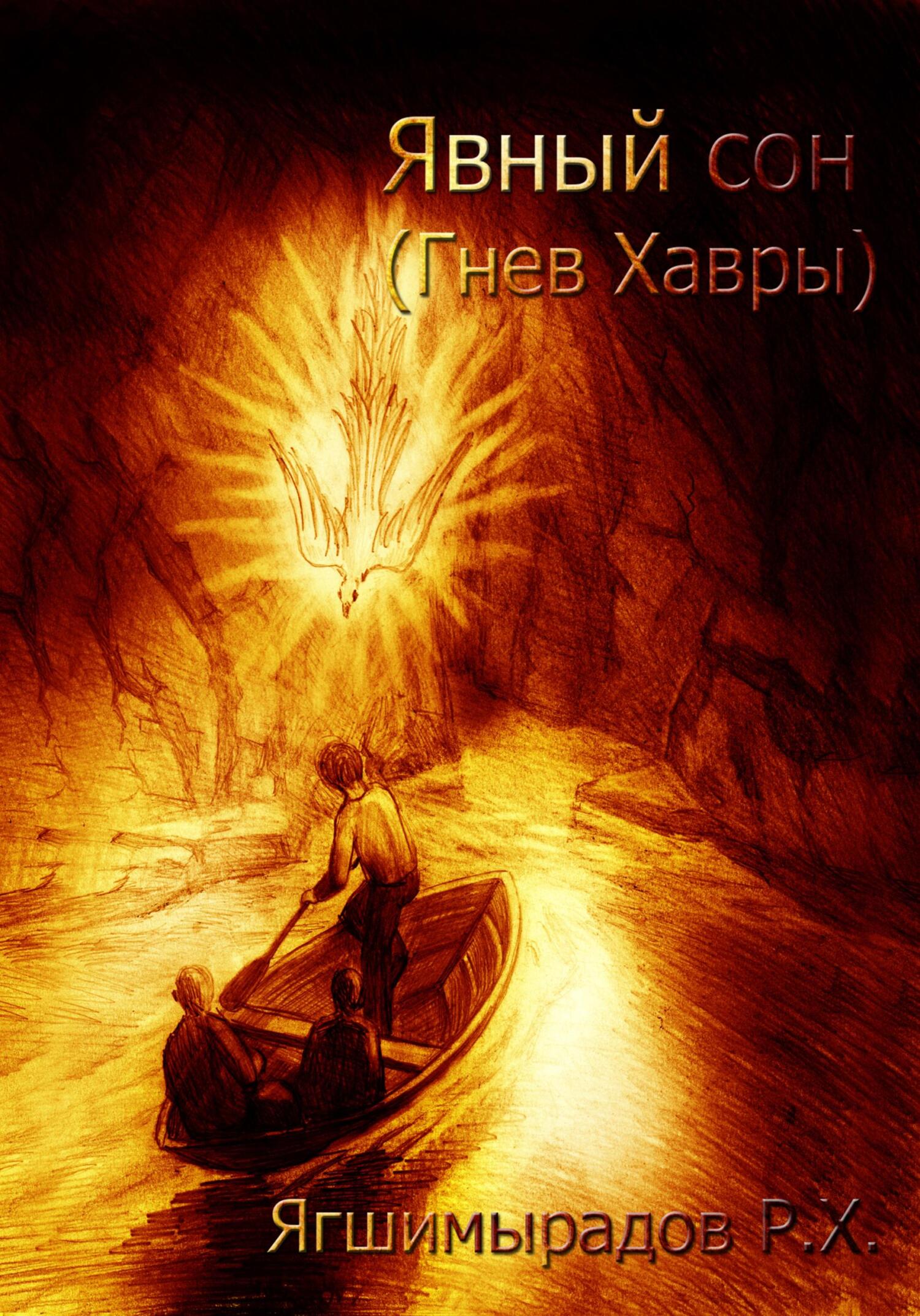 Онлайн книга - Явный сон. Гнев Хавры - Рахат Хошгельдыевич Ягшимырадов
