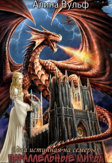 Онлайн книга - Одна истинная на семерых - Алина Вульф