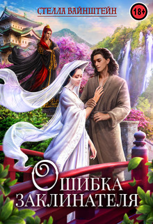 Онлайн книга - Ошибка Заклинателя - Стелла Вайнштейн