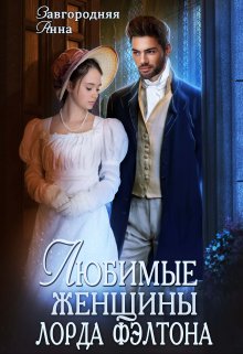 Онлайн книга - Любимые женщины лорда Фэлтона - Анна Александровна Завгородняя