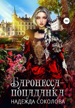 Онлайн книга - Баронесса-попаданка - Надежда Игоревна Соколова