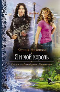 Онлайн книга - Я и мой король - Ксения Никонова