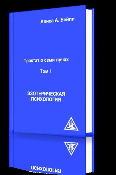 Онлайн книга - Эзотерическая психология - Алиса Анн Бейли