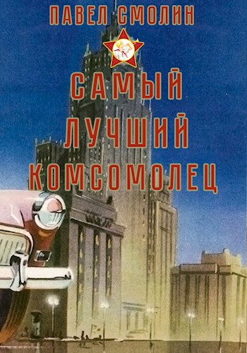 Онлайн книга - Самый лучший комсомолец (СЛП-3) - Павел Смолин