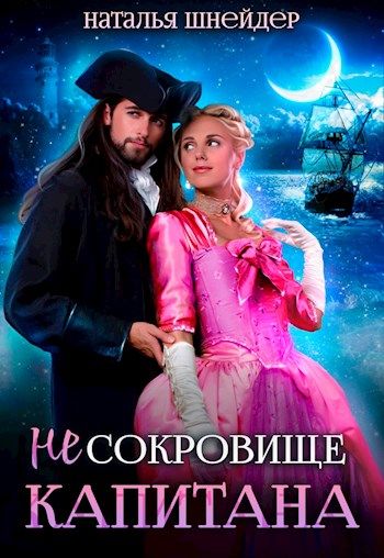 Онлайн книга - (Не) Сокровище капитана - Наталья Шнейдер