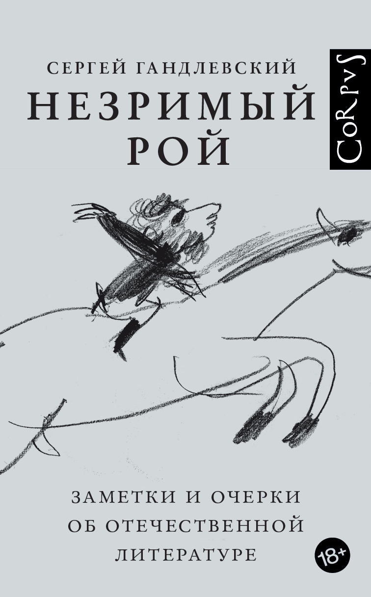 Онлайн книга - Незримый рой. Заметки и очерки об отечественной литературе - Сергей Маркович Гандлевский